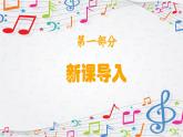 新教材苏少版音乐一年级上册（第4单元秋日去郊游《惊愕交响曲》）课件