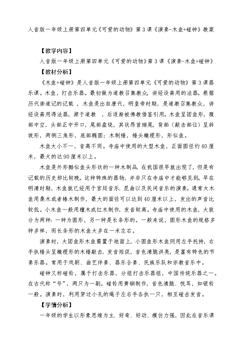 新教材人音版音乐一年级上册第四单元《可爱的动物》第三课《演奏-木鱼+碰钟》教案01