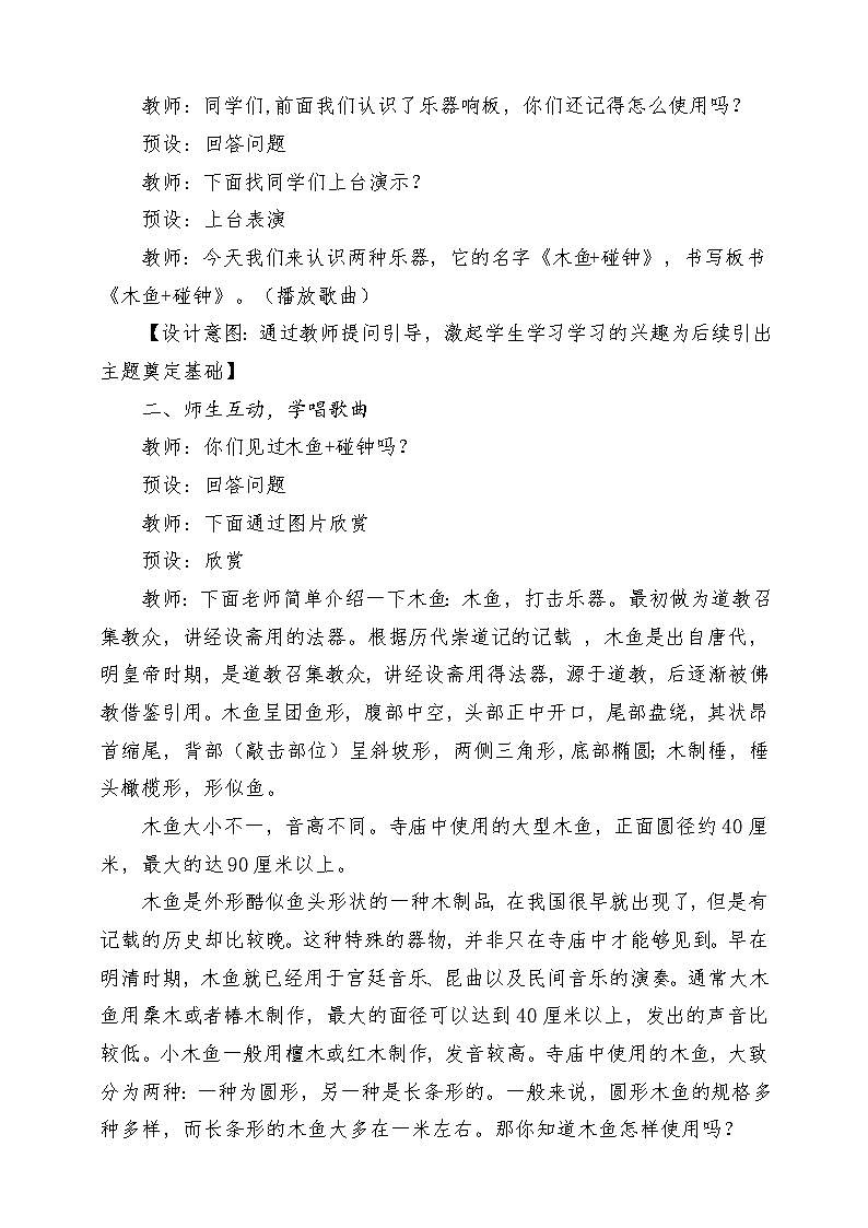 新教材人音版音乐一年级上册第四单元《可爱的动物》第三课《演奏-木鱼+碰钟》教案03