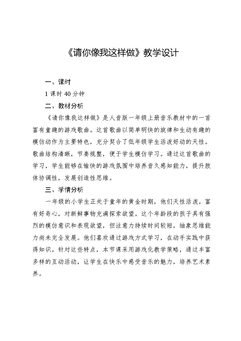 3.5 音乐游戏 请你像我这样做（教学设计）-2024—2025学年人音版（2024）音乐一年级上册01
