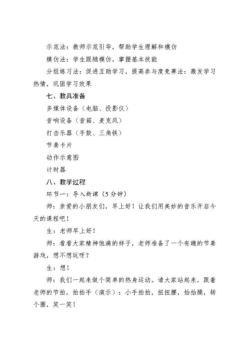 3.5 音乐游戏 请你像我这样做（教学设计）-2024—2025学年人音版（2024）音乐一年级上册03