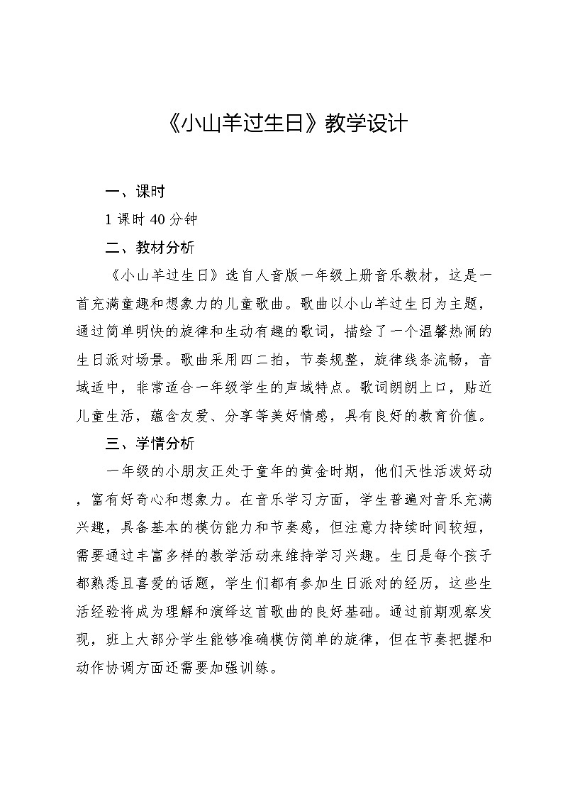 4.7 音乐游戏 小山羊过生日（教学设计）-2024—2025学年人音版（2024）音乐一年级上册第1页