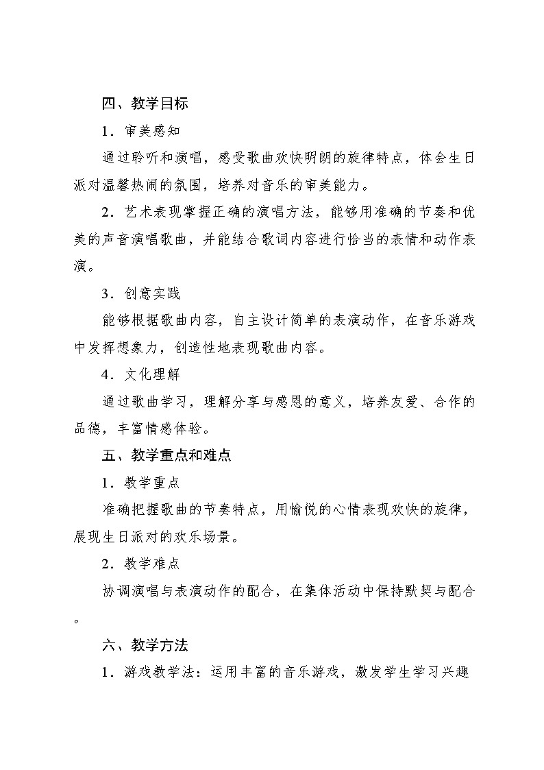 4.7 音乐游戏 小山羊过生日（教学设计）-2024—2025学年人音版（2024）音乐一年级上册第2页