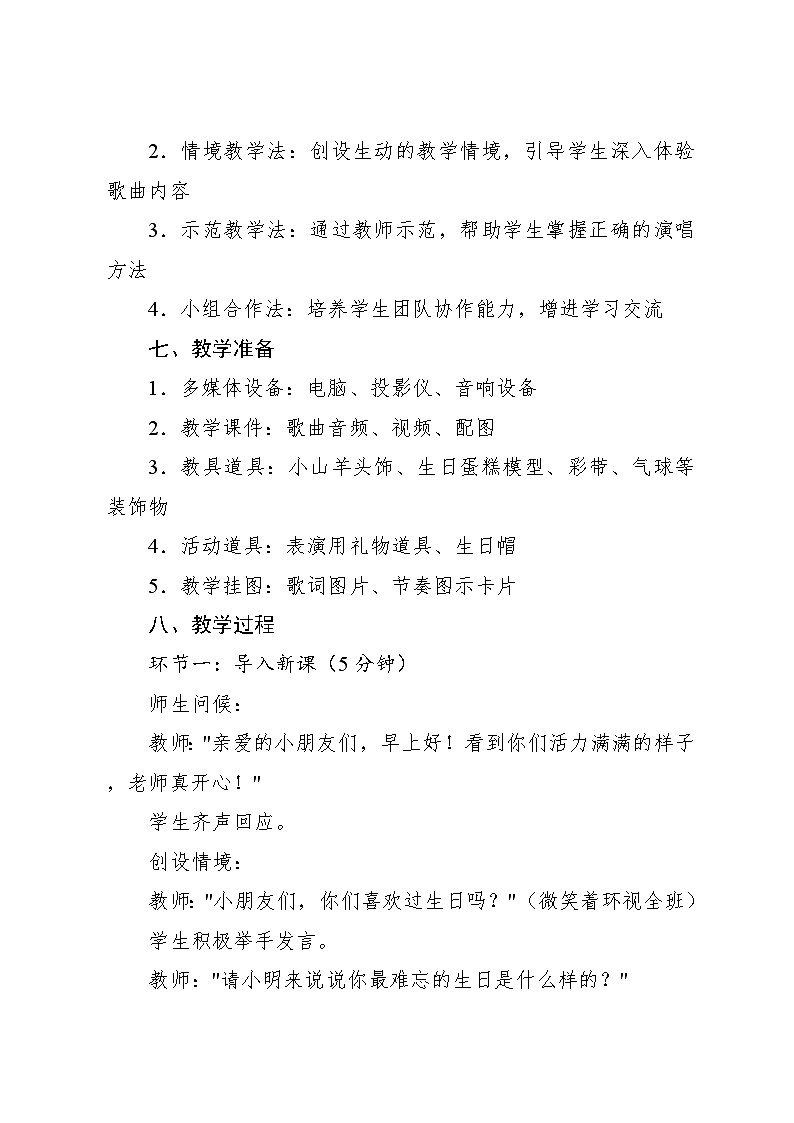 4.7 音乐游戏 小山羊过生日（教学设计）-2024—2025学年人音版（2024）音乐一年级上册第3页