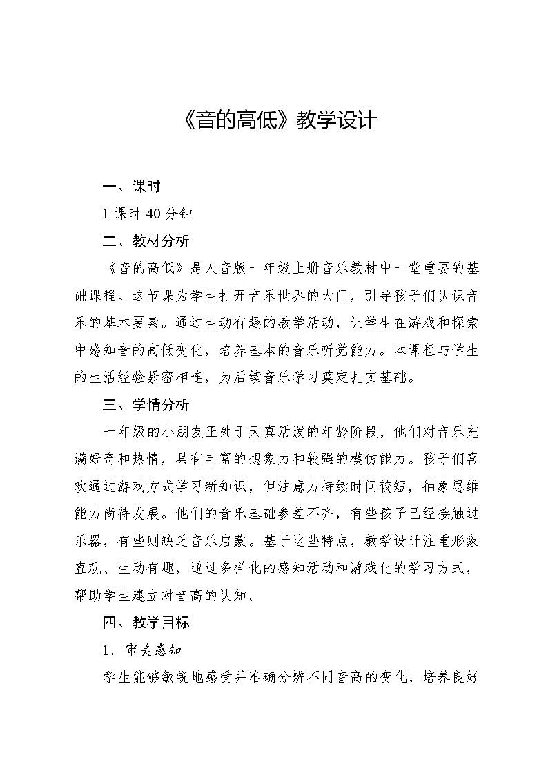 5.7 能力进阶 音的高低（教学设计）-2024—2025学年人音版（2024）音乐一年级上册第1页