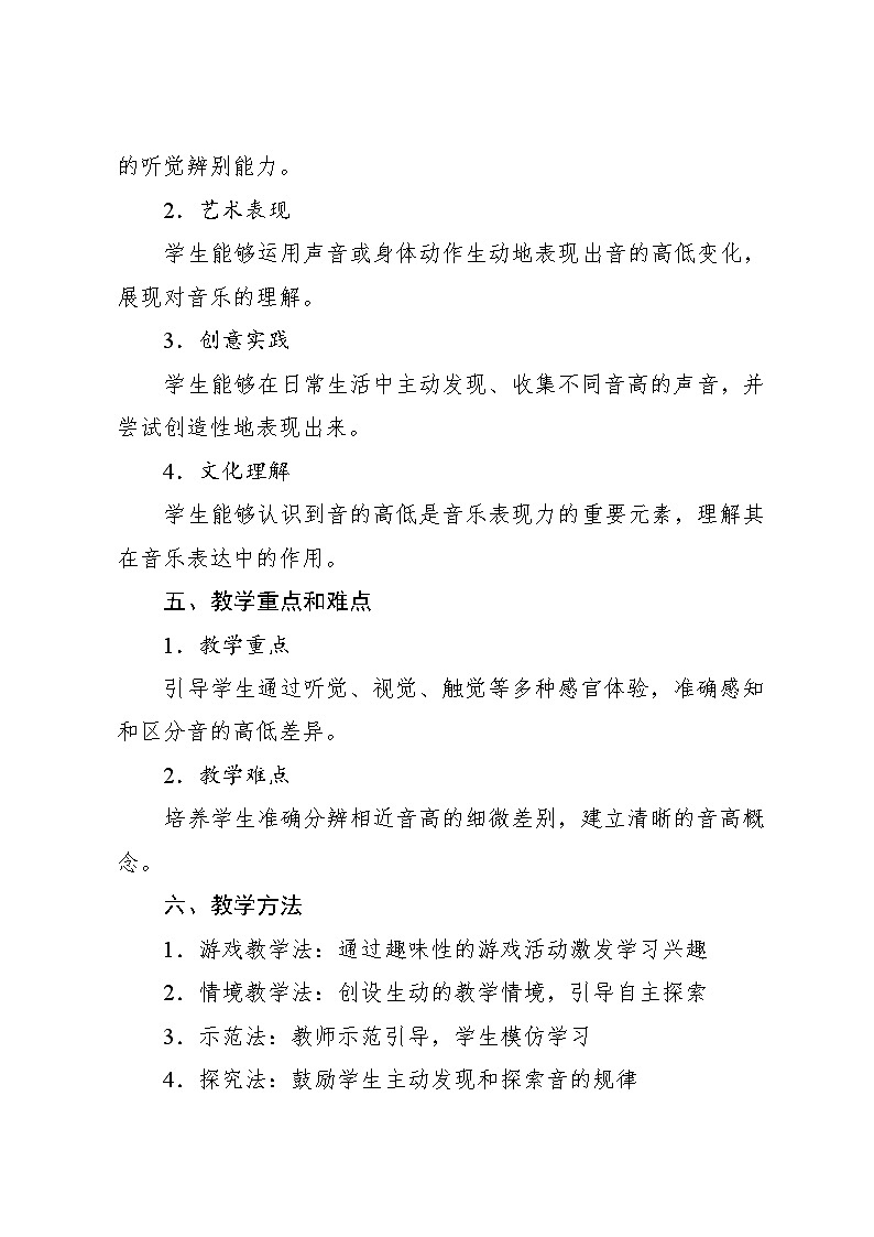 5.7 能力进阶 音的高低（教学设计）-2024—2025学年人音版（2024）音乐一年级上册第2页
