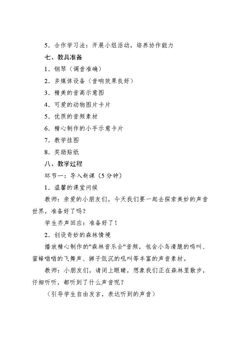 5.7 能力进阶 音的高低（教学设计）-2024—2025学年人音版（2024）音乐一年级上册第3页