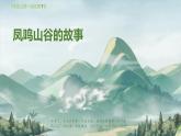 人教版小学音乐一年级上册第一单元第一节凤鸣山谷的故事PPT课件