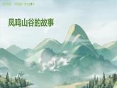 人教版小学音乐一年级上册第一单元第一节凤鸣山谷的故事PPT课件