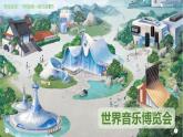 人教版小学音乐一年级上册第一单元第三节世界音乐博览会PPT课件