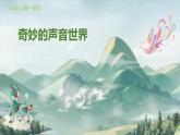 人教版小學(xué)音樂一年級(jí)上冊(cè)第一單元第四節(jié)神奇的嗓音音樂會(huì)ppt課件
