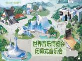人教版小学音乐一年级上册第一单元第五节情境表演 班级音乐会PPT课件