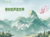 人教版小学音乐一年级上册第一单元第二节 梦幻凤鸣山谷PPT课件