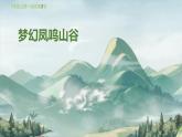 人教版小学音乐一年级上册第一单元第二节 梦幻凤鸣山谷PPT课件