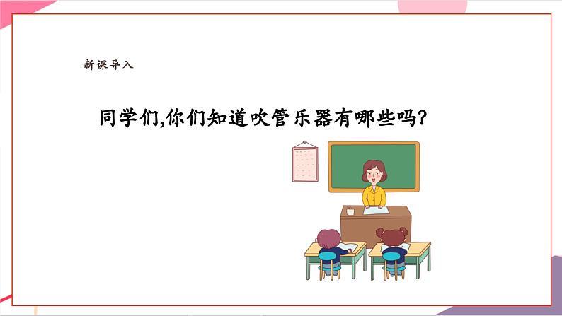 【新教材新课标】人教版音乐一年级上册-《吹管乐家族聚会》课件第3页