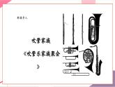 【新教材新课标】人教版音乐一年级上册第6单元《吹管乐家族聚会》教学设计+课件+素材