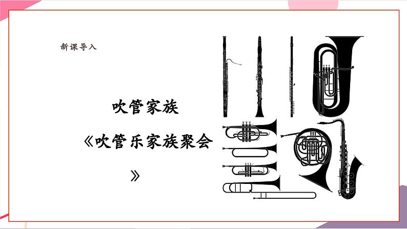 【新教材新课标】人教版音乐一年级上册-《吹管乐家族聚会》课件第5页