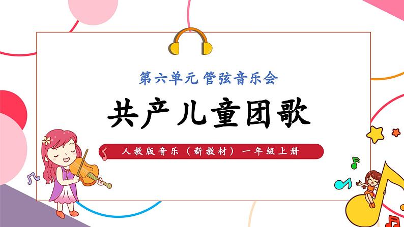 【新教材新课标】人教版音乐一年级上册-《共产儿童团歌》课件第1页