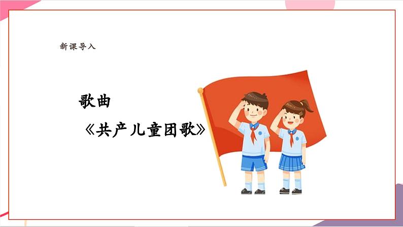 【新教材新课标】人教版音乐一年级上册-《共产儿童团歌》课件第6页