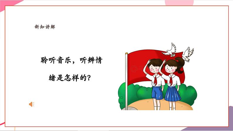 【新教材新课标】人教版音乐一年级上册-《共产儿童团歌》课件第7页