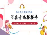 【新教材新课标】人教版音乐一年级上册第6单元《节奏音高握握手》教案+课件+素材