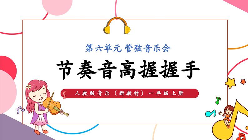 【新教材新课标】人教版音乐一年级上册-《节奏音高握握手》课件第1页