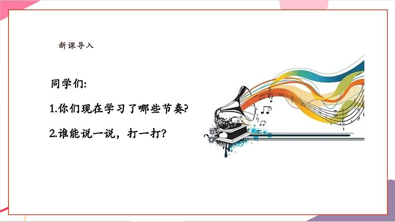 【新教材新课标】人教版音乐一年级上册-《节奏音高握握手》课件第3页