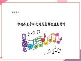 【新教材新课标】人教版音乐一年级上册第6单元《节奏音高握握手》教案+课件+素材