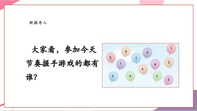 【新教材新课标】人教版音乐一年级上册-《节奏音高握握手》课件第6页