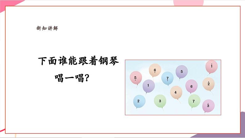 【新教材新课标】人教版音乐一年级上册-《节奏音高握握手》课件第7页