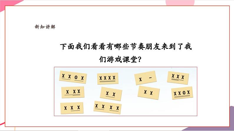 【新教材新课标】人教版音乐一年级上册-《节奏音高握握手》课件第8页