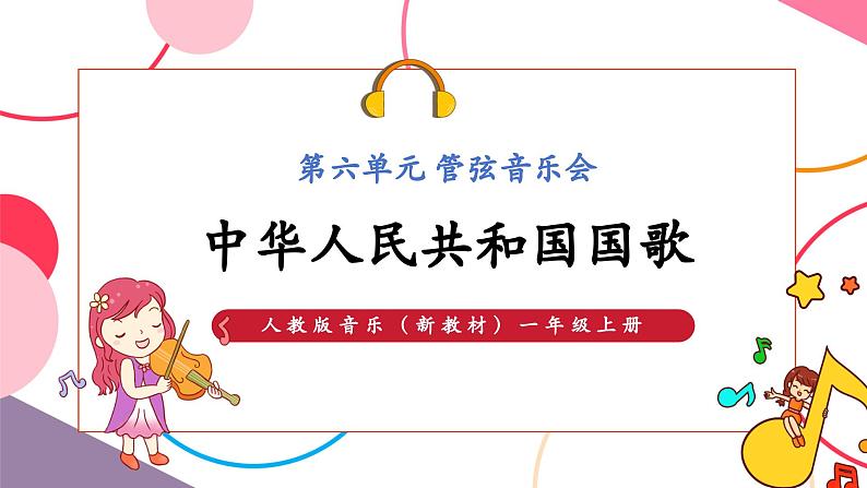 【新教材新课标】人教版音乐一年级上册-《中华人民共和国国歌》课件第1页