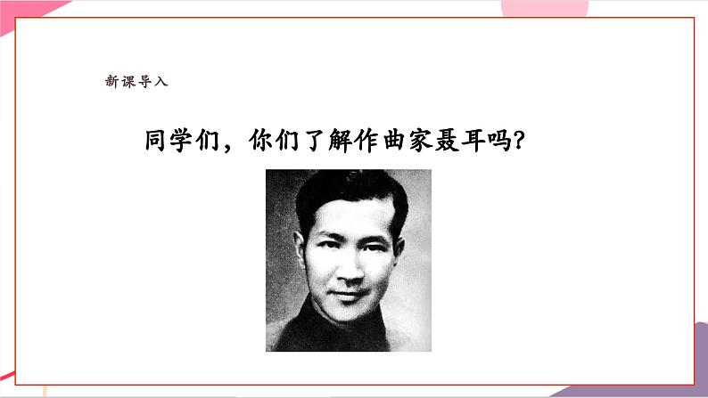 【新教材新课标】人教版音乐一年级上册-《中华人民共和国国歌》课件第3页