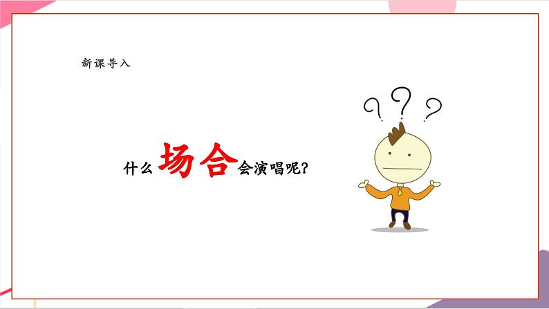 【新教材新课标】人教版音乐一年级上册-《中华人民共和国国歌》课件第5页