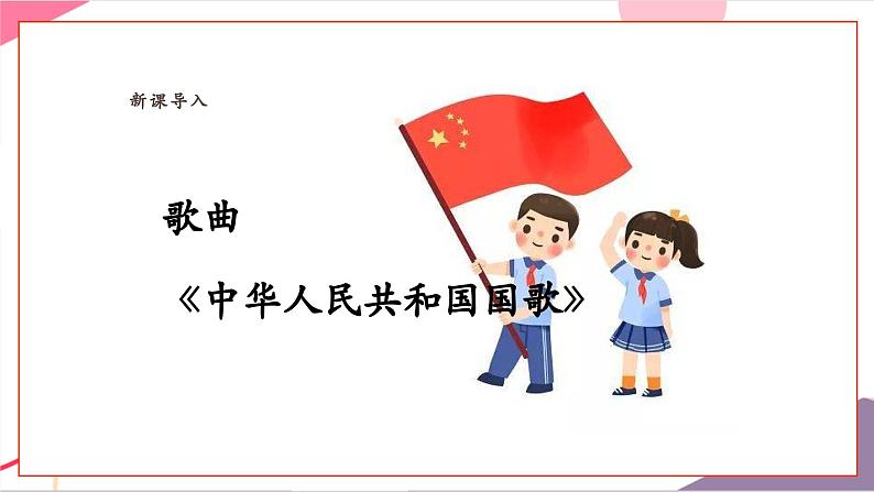 【新教材新课标】人教版音乐一年级上册-《中华人民共和国国歌》课件第6页