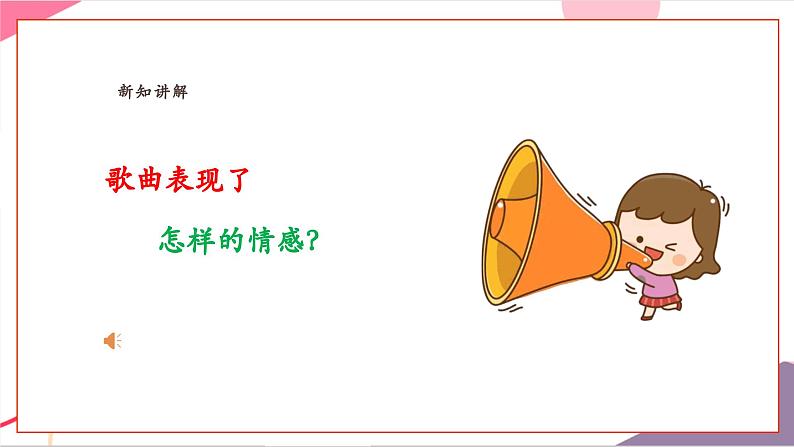 【新教材新课标】人教版音乐一年级上册-《中华人民共和国国歌》课件第7页