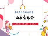 【新教材新课标】人教版音乐一年级上册第7单元《山谷音乐会》教学设计+课件+素材