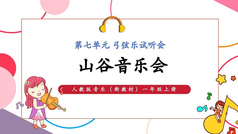 【新教材新课标】人教版音乐一年级上册《山谷音乐会》课件第1页