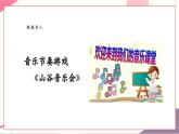 【新教材新课标】人教版音乐一年级上册第7单元《山谷音乐会》教学设计+课件+素材
