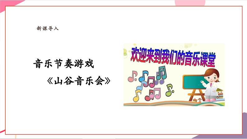 【新教材新课标】人教版音乐一年级上册《山谷音乐会》课件第4页