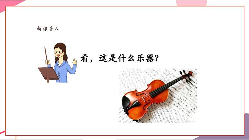 【新教材新课标】人教版音乐一年级上册《我和小提琴》课件第3页