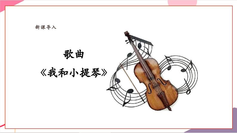 【新教材新课标】人教版音乐一年级上册《我和小提琴》课件第5页