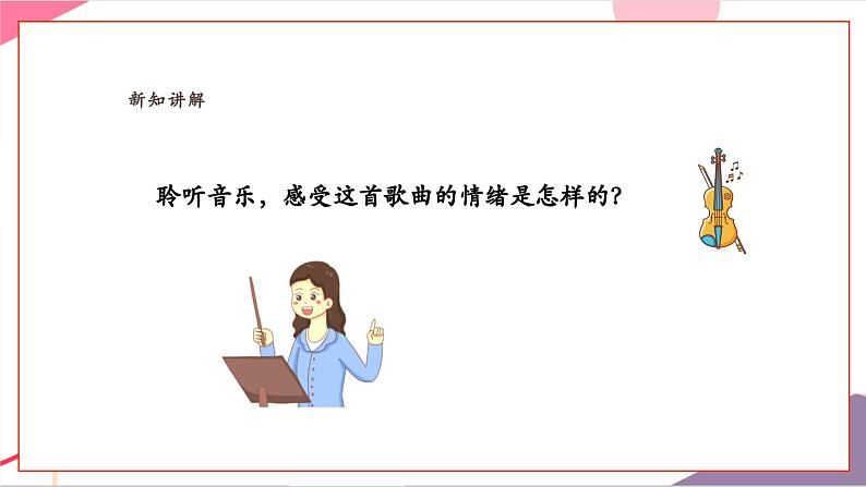 【新教材新课标】人教版音乐一年级上册《我和小提琴》课件第6页