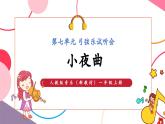 【新教材新课标】人教版音乐一年级上册第7单元《小夜曲》教学设计+课件+素材