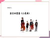 【新教材新课标】人教版音乐一年级上册第7单元《小夜曲》教学设计+课件+素材