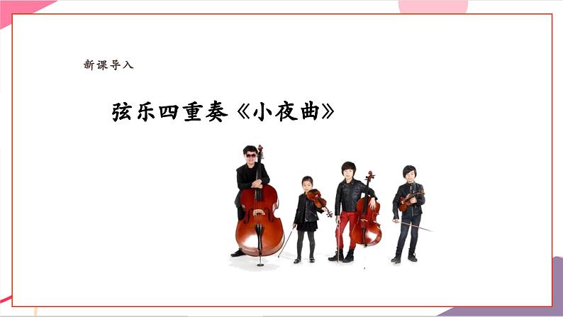 【新教材新课标】人教版音乐一年级上册第7单元《小夜曲》教学设计+课件+素材05