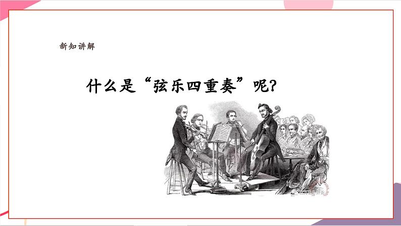 【新教材新课标】人教版音乐一年级上册第7单元《小夜曲》教学设计+课件+素材06