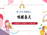 【新教材新课标】人教版音乐一年级上册第8单元《唤醒春天》教学设计+课件+素材