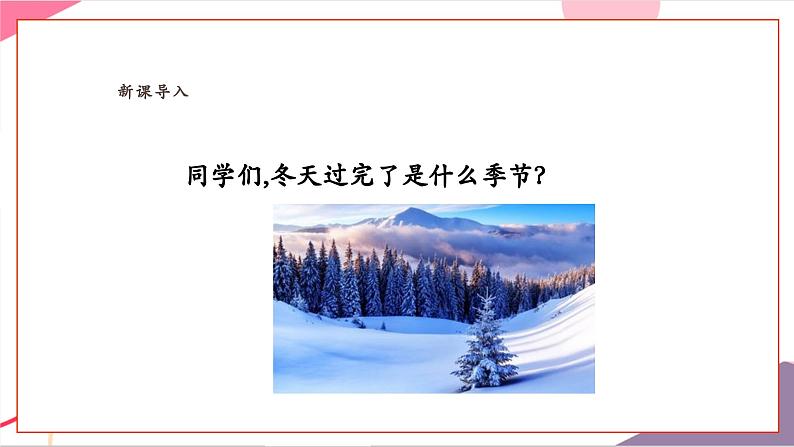 【新教材新课标】人教版音乐一年级上册第8单元《唤醒春天》教学设计+课件+素材03