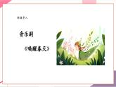 【新教材新课标】人教版音乐一年级上册第8单元《唤醒春天》教学设计+课件+素材